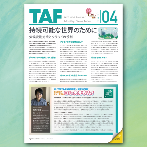 ターン アンド フロンティア On Twitter 月刊 Taf 4月号を公開しました 今月のテーマは サステナビリティ です 気候変動対策とクラウドの役割について Amazonの活動と弊社の取り組みをご紹介します お仕事中の息抜きと情報収集に ぜひご覧ください