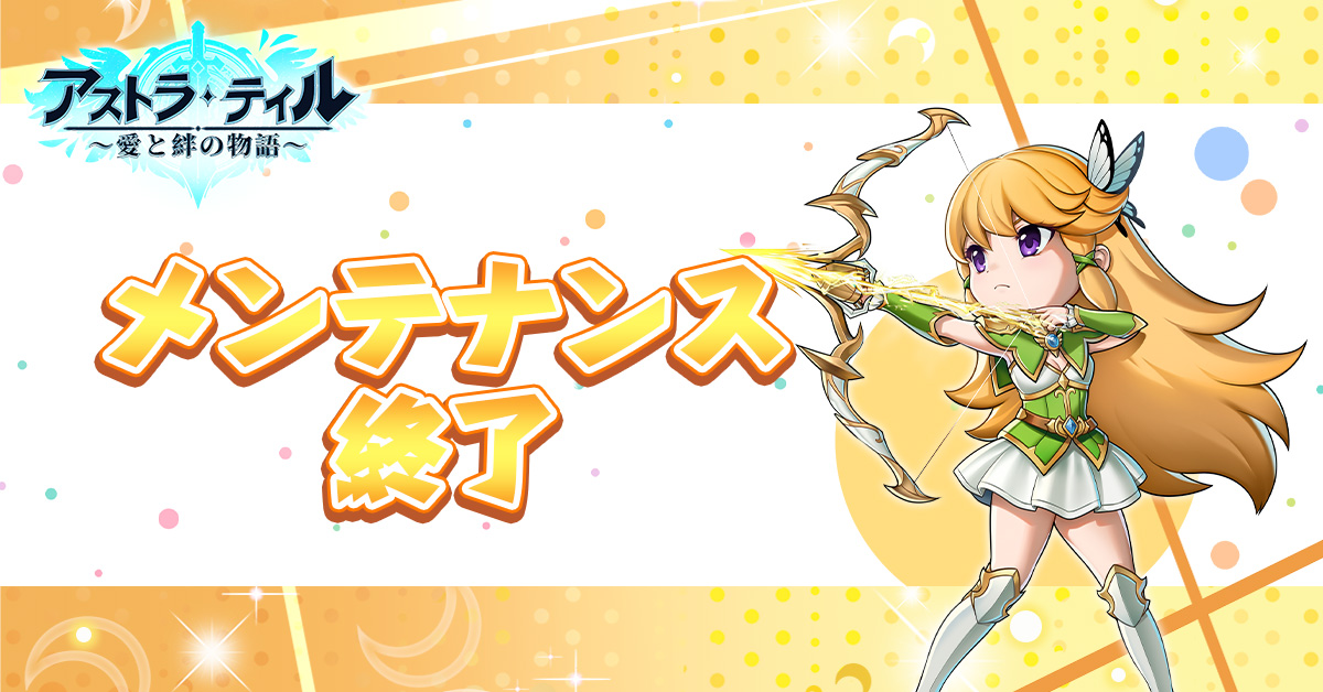 asutorajp's tweet photo. 【メンテナンス終了のお知らせ】
皆様お待たせいたしました～
本日15：00から実施したサーバーのメンテナンスをは予定より早めに終了いたしました！
メンテナンスへのご理解・ご協力本当にありがとうございます☺
今後とも「#アステル」をよろしくお願いします！ https://t.co/sfpSw0VCfQ