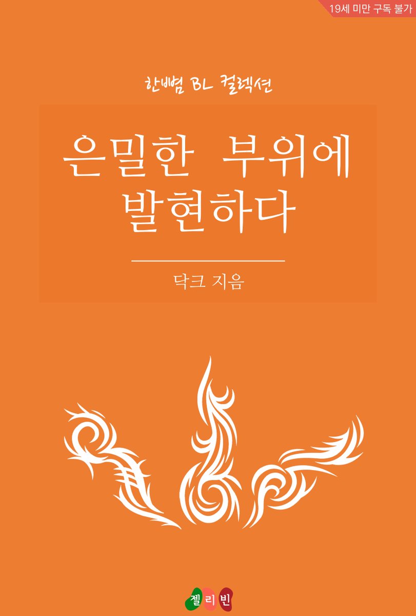 #단편BL #아이돌 #동거 #예스24
은밀한 부위에 발현하다 (닥크)
좋아하는 사람의 이름이 신체 일부에 나타난다는 흥미로운 설정. 그 일이 아이돌 그룹에게 일어났다면? 그 일의 결과물은 흐뭇하면서도 달콤한 단편 BL 한 토막.
bit.ly/2Qolz1g