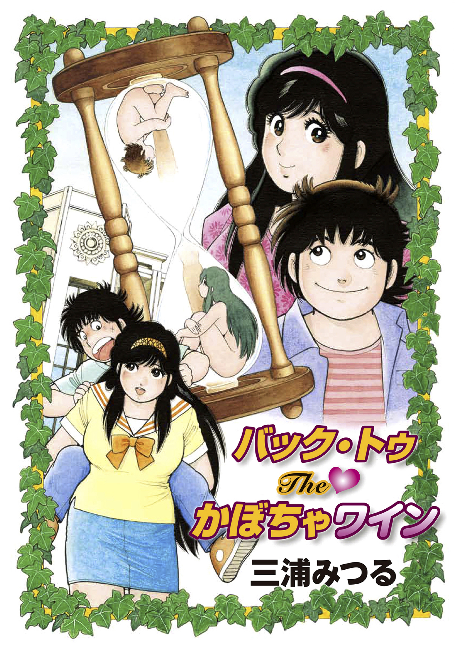 愛しゃるリターン 全6巻/初版 三浦みつる NICHIBUN COMICS