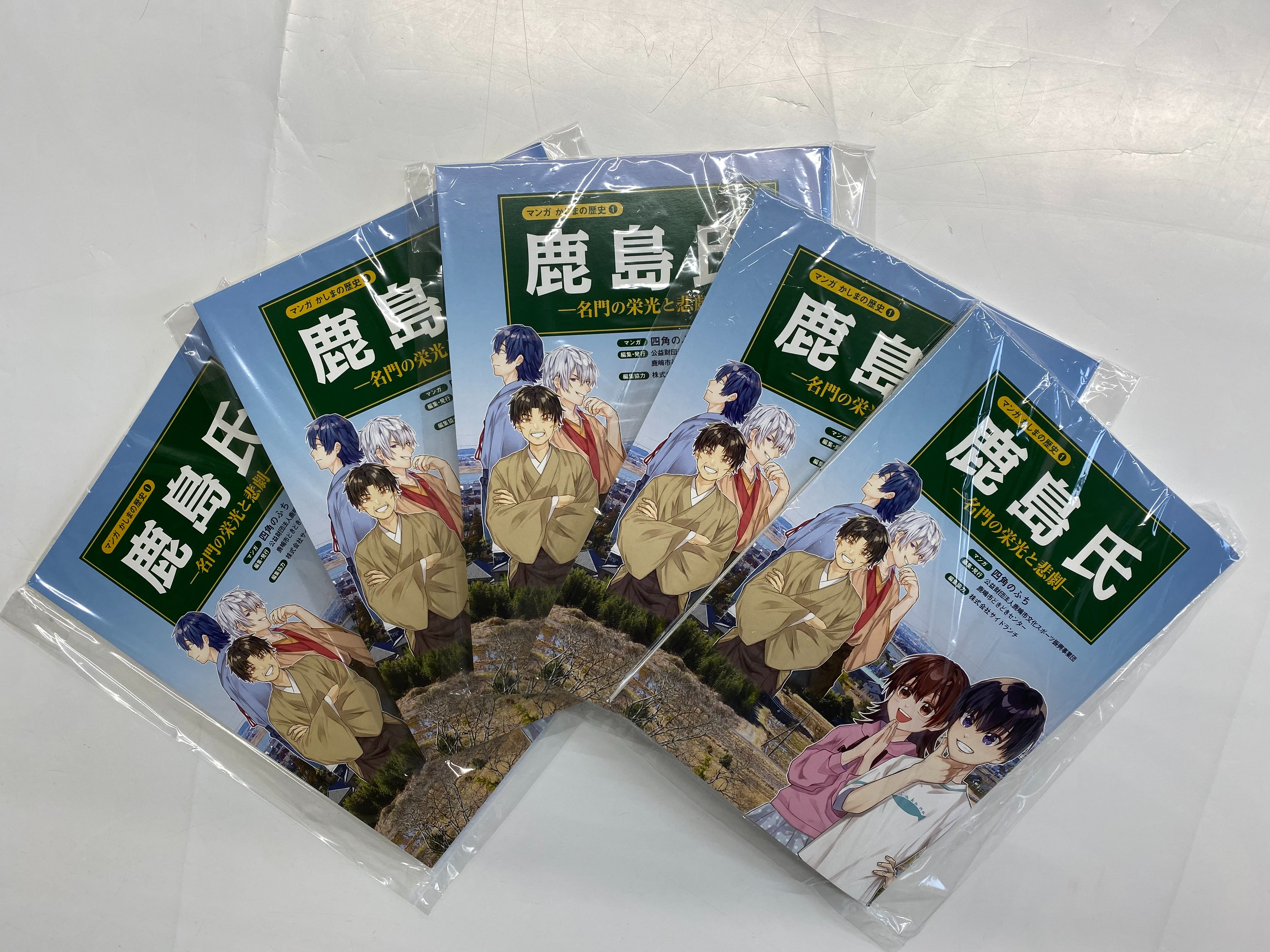 鹿嶋市どきどきセンター 公式 マンガかしまの歴史 鹿島氏 名門の栄光と悲劇 本日より頒布開始です 戦国時代 の 鹿嶋 の様子を 鹿島氏 を中心に紹介します 取材もしていただきました 掲載されましたらお知らせしていきます 鹿嶋市