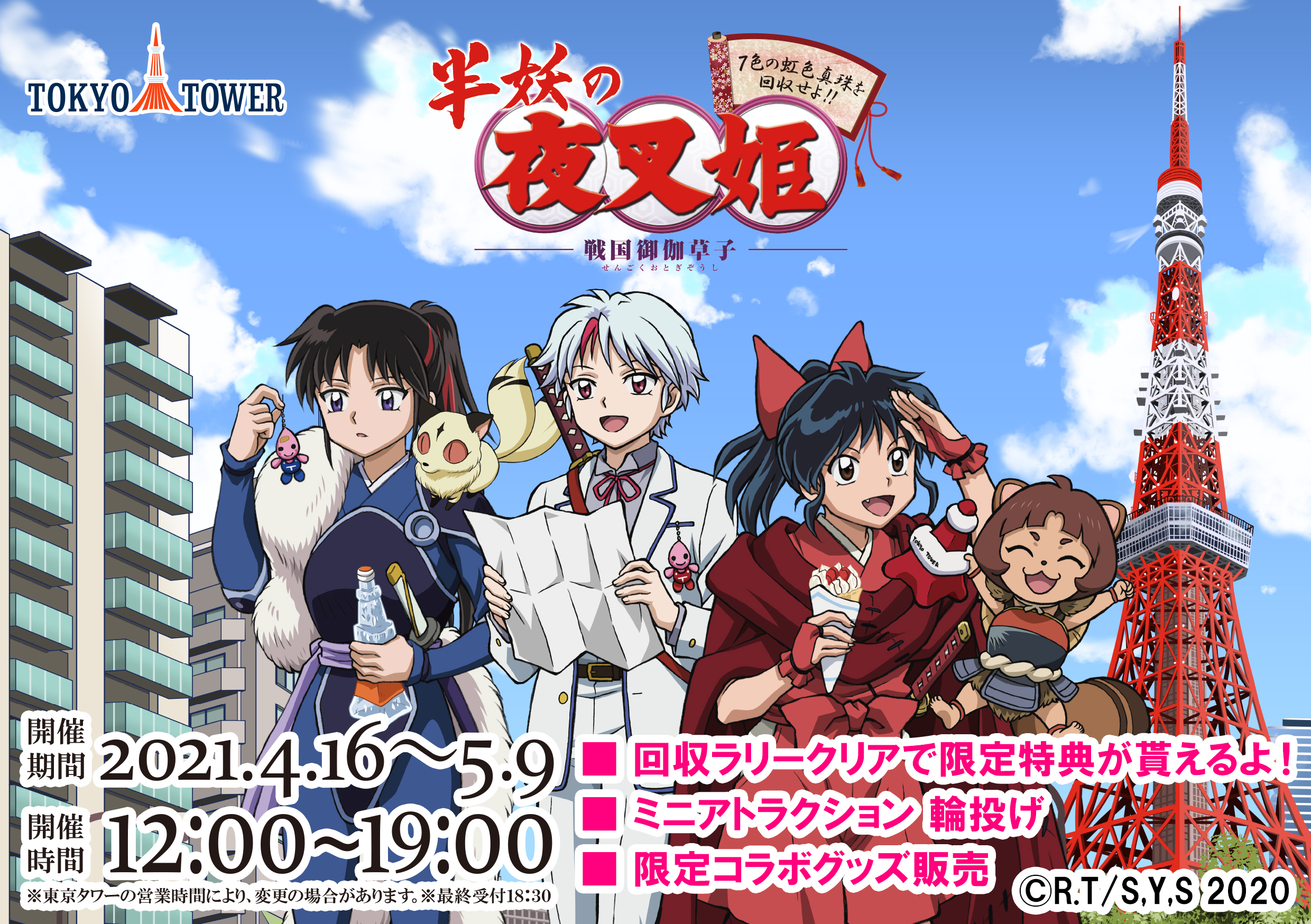 半妖の夜叉姫 本日より 半妖の夜叉姫 In東京タワーが開催されます 7色の虹色真珠を探すラリー企画 麒麟丸たちを捕まえるわなげ企画 限定コラボグッズ販売など 盛り沢山の内容で展開 さらに 東京タワー内の館内放送は松本沙羅さんによる