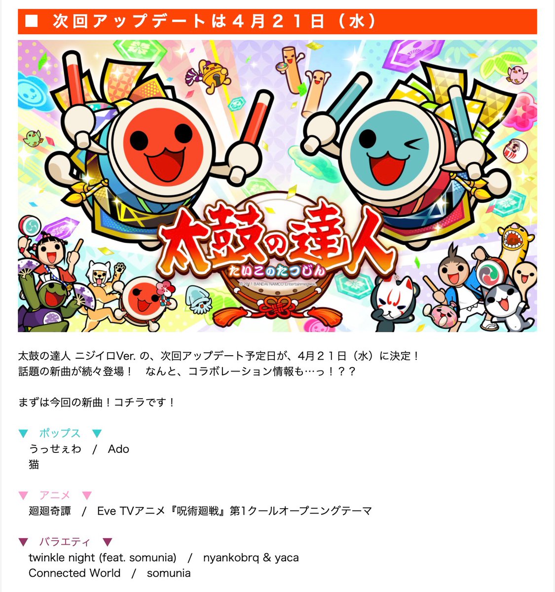 お知らせ この度 太鼓の達人 ニジイロver に Connected World Twinkle Night Feat Somunia が収録されることになりました 嬉しいすぎます 是非たくさんドン カッ