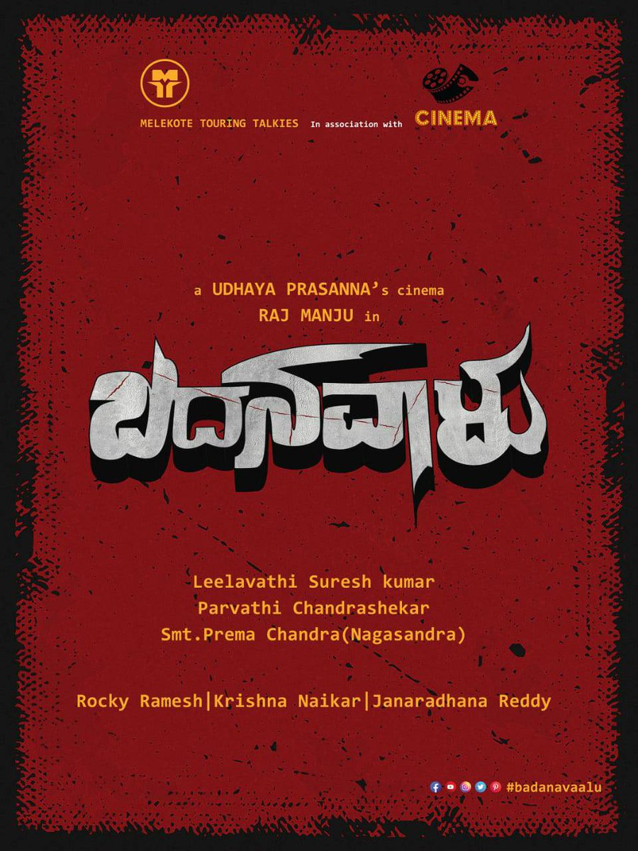 Cinimall's tweet photo. "ಮೆಳೇಕೋಟೆ ಟೂರಿಂಗ್ ಟಾಕೀಸ್" ಹಾಗು "ಸಿನಿಮಾ ಮಾರ್ಕೆಟ್ ಬ್ಯಾನರ್" ನ ಅಡಿಯಲ್ಲಿ ನೈಜ ಘಟನೆ ಆಧಾರಿತ ಚಿತ್ರ ತೆರೆ ಕಾಣಲು ತಾಲೀಮು ನಡೆಸುತ್ತಿದ್ದು ಚಿತ್ರದ ಟೈಟಲ್ '#ಬದನವಾಳು' ಇಂದು ಅನಾವರಣಗೊಂಡಿದೆ ನಿಮ್ಮ ಆಶೀರ್ವಾದ ಹಾರೈಕೆ ಇರಲಿ 🙏😊
#cinimall #Badanavalu
#CinemaMarket
#HallPlus #titlelunched https://t.co/5vEL4SyTzI