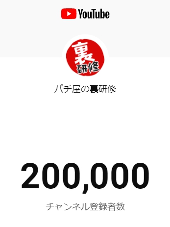 パチ屋の裏研修 店長 A Twitter 初投稿から ちょうど7ヶ月の今日 いつもご覧頂いている皆様のおかげでチャンネル登録者数万人到達いたしました 本当にありがとうございます もう少しネタありますのでネタ切れのその日まで全力疾走します