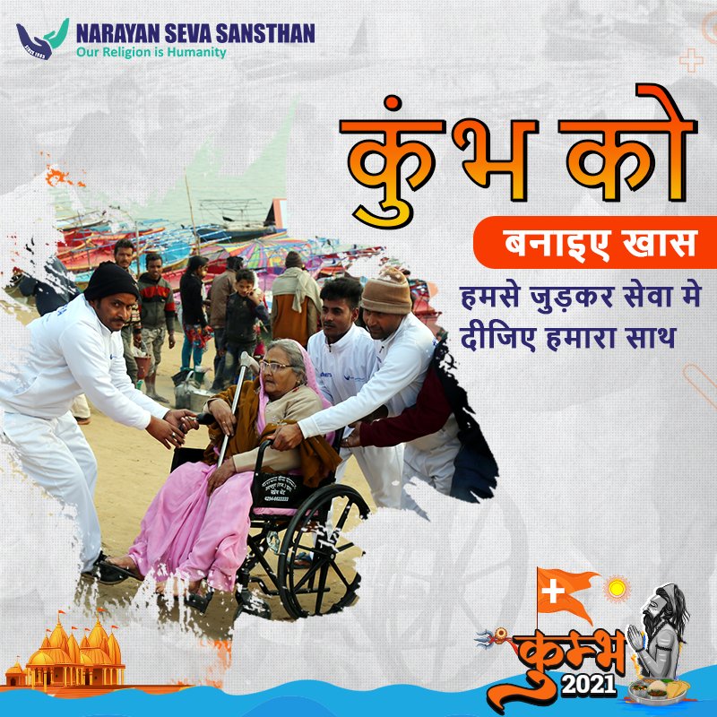 narayanseva_'s tweet photo. इस कुंभ में एनएसएस मित्र के तौर पर आप हमारी सेना से जुड़ सकते हैं और जरूरतमंदों की मदद कर सकते हैं। कुंभ के उपरांत वॉलंटियर्स को सम्मानित भी किया जाएगा।
https://t.co/ajmuHIKFg7
#NarayanSevaSansthan #Kumbh2021 #KumbhMela2021 #NSSMitra #NSSArmy https://t.co/OHMinHdNak
