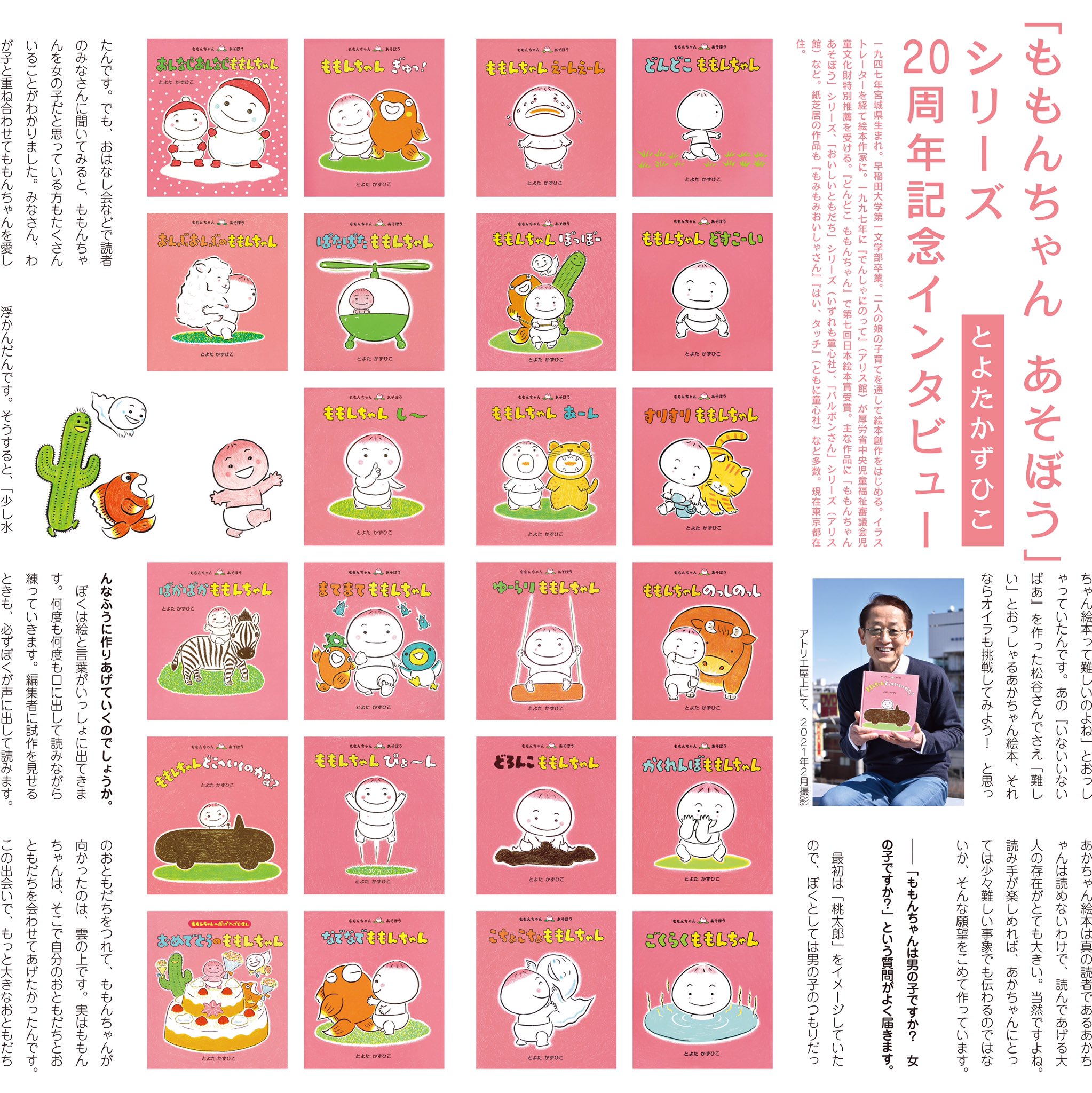 童心社 今月の特集記事は ももんちゃん あそぼう シリーズ周年記念インタビューです 先月にはシリーズ23作目となる ももんちゃん どこへいくのかな も刊行されました 作者のとよたかずひこさんに シリーズや新刊に込めた思いを伺いました