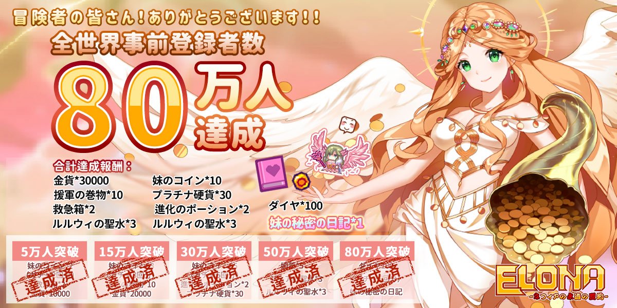 Elona Mobile公式ツイッター على تويتر 事前登録者数80万人達成 Elona Mobile 全世界事前登録者数 80万人突破 しました ご登録いただきありがとうございます 正式サービス開始時 妹の秘密の日記 と豪華特典を全員にプレゼント 引き続き Elona Elona Mobile公式ツイッター على تويتر 事前登録者数80万人達成 Elona Mobile 全世界事前登録者数 80万人突破 しました ご登録いただきありがとうございます 正式サービス開始時 妹の秘密の日記 と豪華特典を全員にプレゼント 引き続き Elona