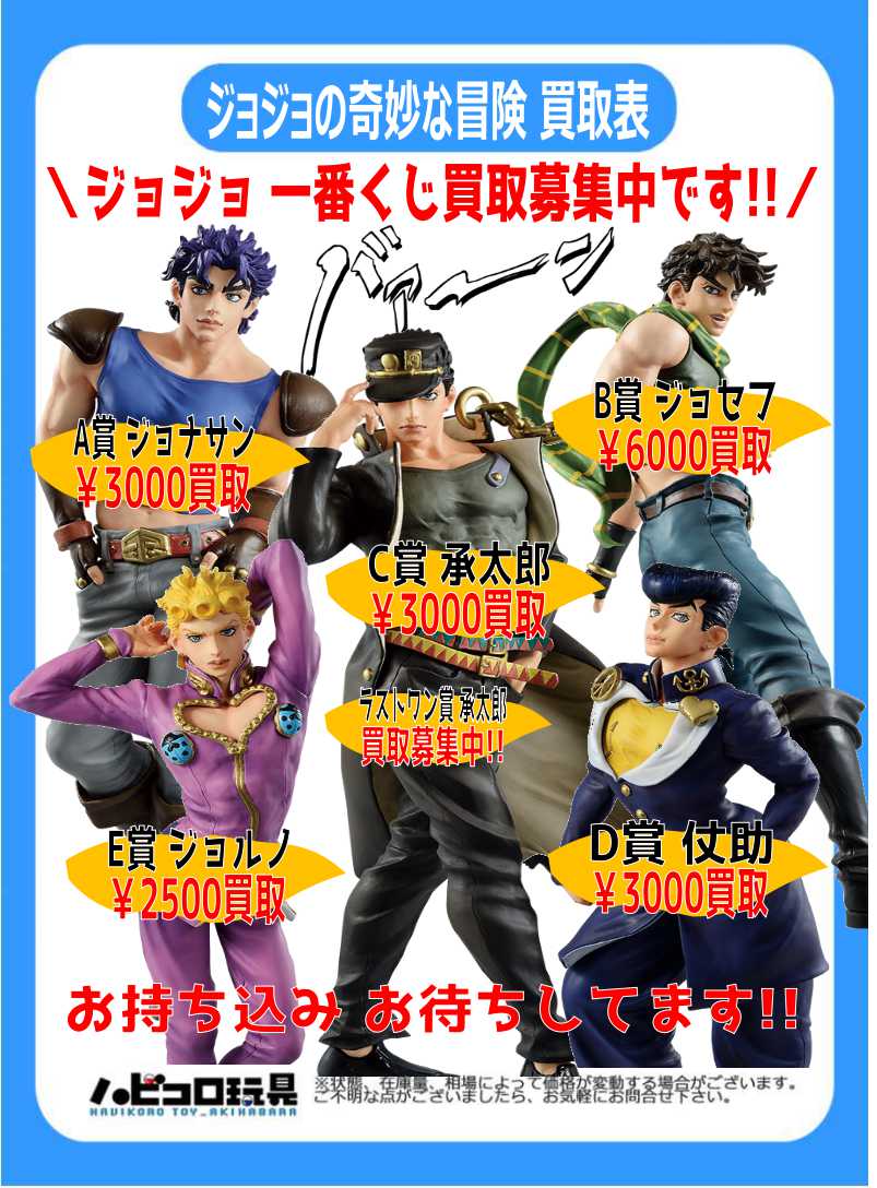 買取情報 ジョジョの奇妙な冒険 一番くじ Jojo S Assemble 買取表更新しました ジョジョグッズ引き続き買取募集しております 下位賞のお持ち込みも是非 一番くじ ジョジ By ハビコロ玩具ラジオ会館店 Edayfm