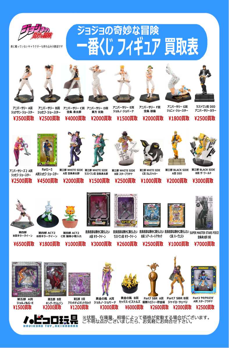 ハビコロ玩具ラジオ会館店 買取情報 ジョジョの奇妙な冒険 一番くじ Jojo S Assemble 買取表更新しました ジョジョグッズ引き続き買取募集しております 下位賞のお持ち込みも是非 一番くじ ジョジョ Jojo 交換 譲 買取