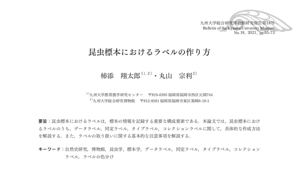 茶 昆虫標本のラベルを作る際の注意点や 具体的な方法を紹介した論文が 九州大学総合研究博物館研究報告から出版されました オープンアクセスです 良かったらぜひご覧ください 柿添翔太郎 丸山宗利 昆虫標本におけるラベルの作り方 Pdf