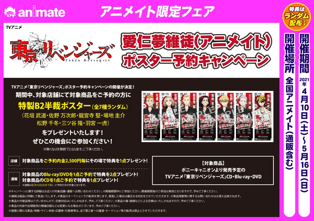 アニメイト熊本 Tvアニメ 東京リベンジャーズ 愛仁夢維徒 アニメイト ポスター予約キャンペーン が開催中クマ 期間中 対象商品をご予約の方に B2半裁ポスター 7種ランダム がお渡し 東リベ 東卍 対象商品はこちら リンク先のバー アニメイト熊本 Tvアニメ 東京リベンジャーズ 愛仁夢維徒 アニメイト ポスター予約キャンペーン が開催中クマ 期間中 対象商品をご予約の方に B2半裁ポスター 7種ランダム がお渡し 東リベ 東卍 対象商品はこちら リンク先のバー