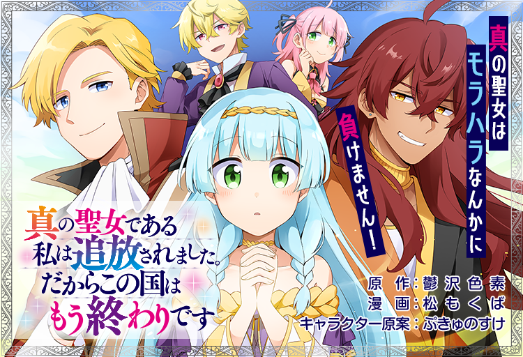 鬱沢色素 無能はいらない 発売中 漫画 も１月６月発売予定 Rt Palcy Jp パルシィ オリジナル新連載スタート 真の聖女である私は追放されました だからこの国はもう終わりです 松もくば 鬱沢色素 ぷきゅのすけ 聖女エリアーヌは