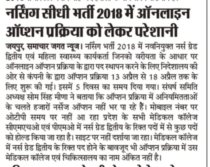 SomMeena7's tweet photo. नर्सिंग सीधी भर्ती 2018 में ऑनलाइन चॉइस प्रक्रिया को लेकर नर्सेज परेशान
@RajCMO 
@ashokgehlot51 
@RaghusharmaINC 
@1stIndiaNews 
@zeerajasthan_ https://t.co/G0jhoSsfTz