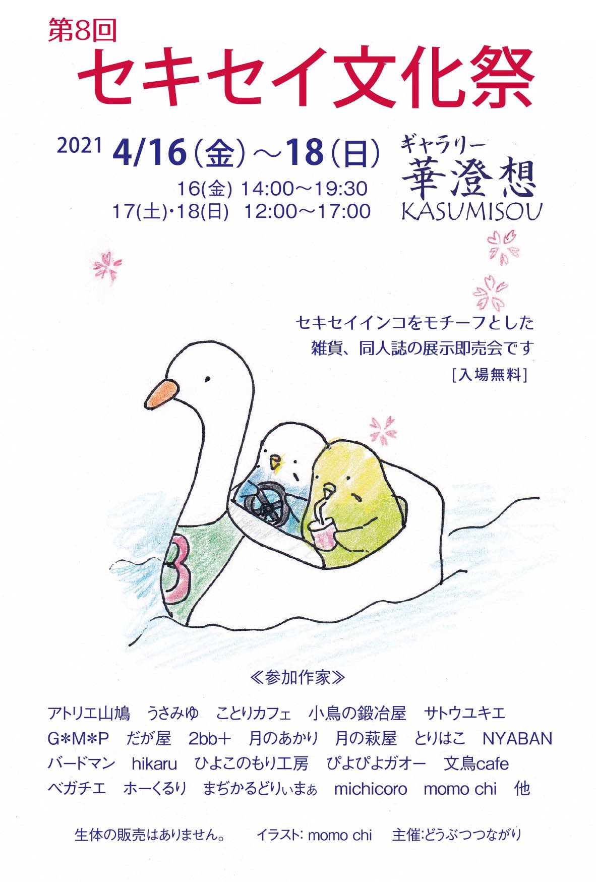 東京 東中野 セキセイ文化祭２０２１ ２０２１ ４ １６ １８ イラスト工房 Emi