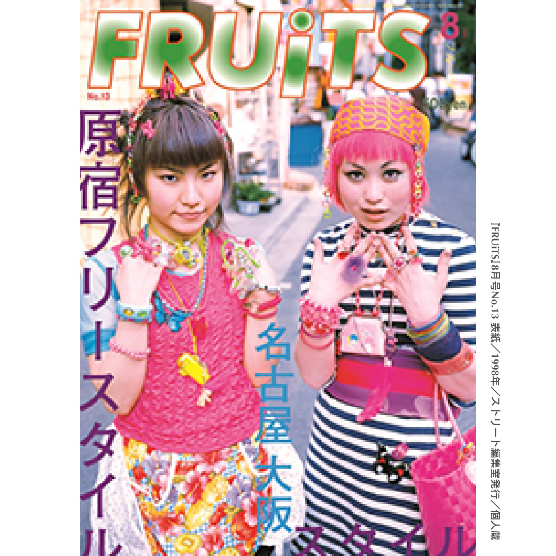 ファッション イン ジャパン展 1990年代のファッション 90年代は 裏原系 や渋谷を中心とした女子高生ブームなど 街 から多くの流行が生まれます また おしゃれな着こなしの読者たちがスナップ誌に登場するなど ファッションリーダー的存在