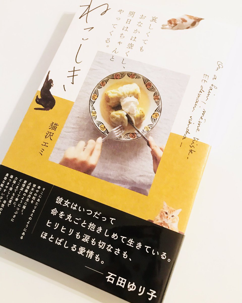 白河市出身で文筆家 シンガーソングライター兼パーカッショニスト猫沢エミさんのエッセイ 昨日発売になった ねこしき 軽快な文章 21 04 15 ふくしまfm エフエム福島 のツイッター情報