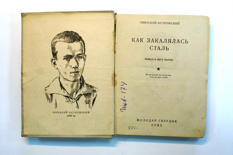 как закалялась сталь 1