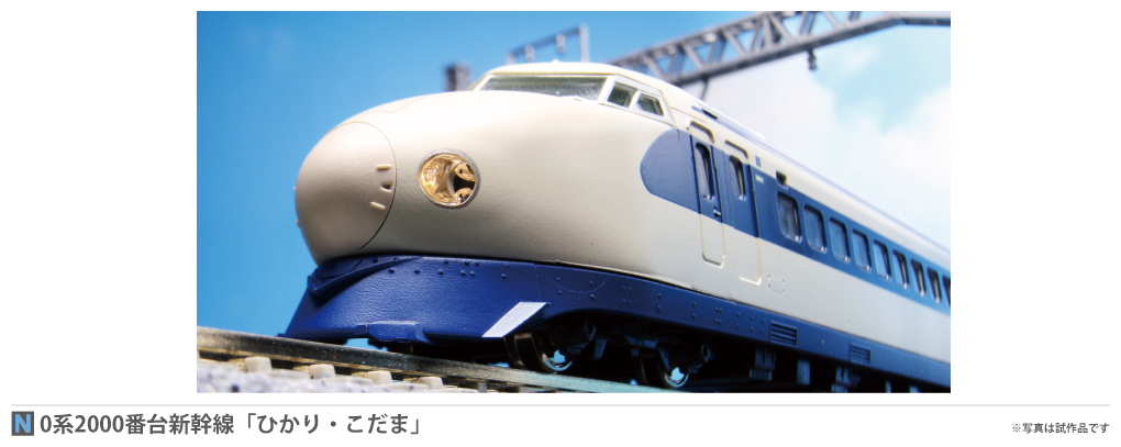 4/20(火)は0系新幹線 2000番台「ひかり・こだま」(新製品)と HO・スハ