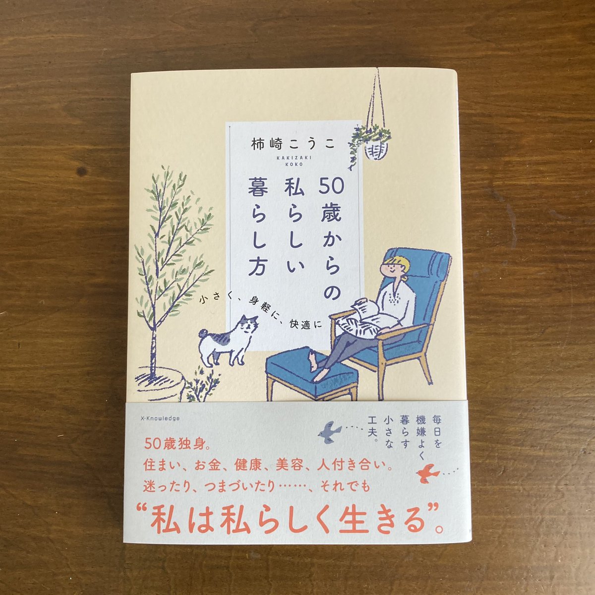 河合美波 カワイミナミ 柿崎こうこさんのイラストエッセイ 50歳からの私らしい暮らし 方 読了 住まい お金 健康 美容 いろいろ参考になるし 素敵な暮らしぶりは見習いたい