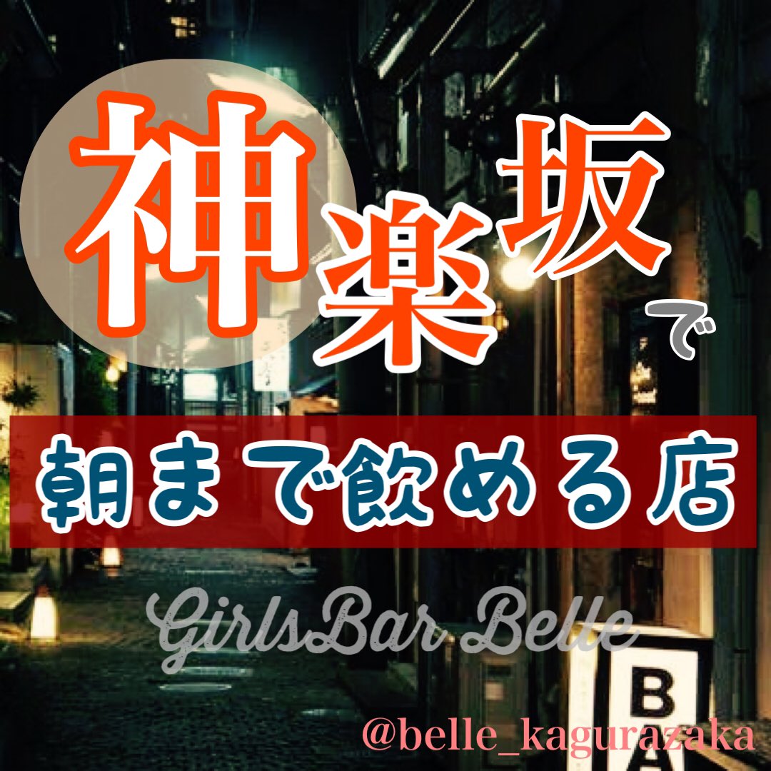 神楽坂ガールズバーbelle Bellekagurazaka Twitter
