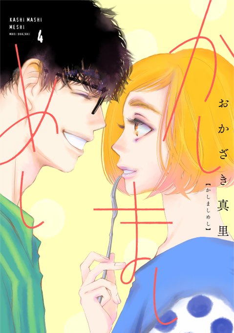 おかざき真里のtwitterイラスト検索結果 おかざき真里のtwitterイラスト検索結果