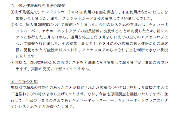 Autumn Good V Twitter 弊社が運営する ヤオコーネットスーパー において お客様がご利用になられる際 他のお客様の個人情報が表示されてしまう事象が発生 ２０２１年３月２９日 株式会社ヤオコー 個人情報漏洩に関するお詫びとご報告 Pdf Https T Co