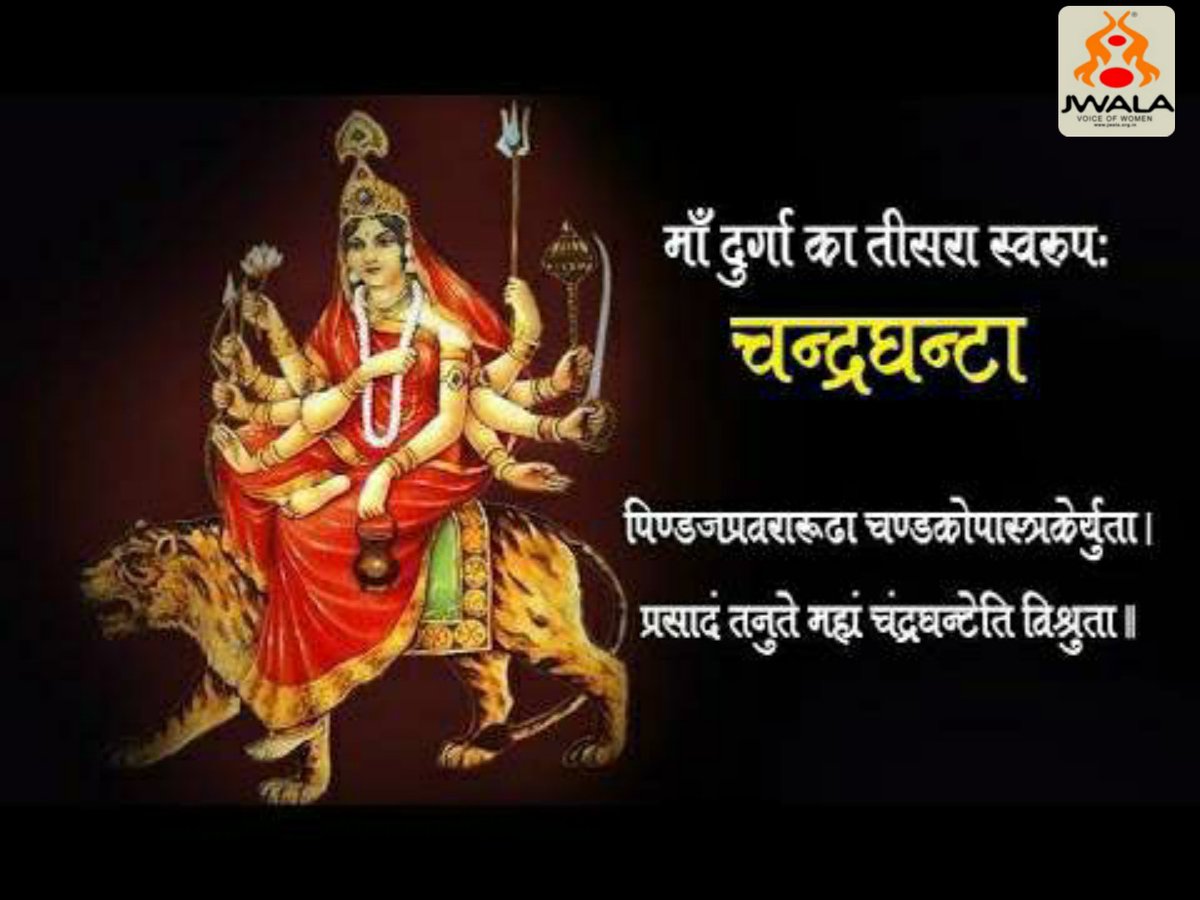JwalaOrgIndia's tweet photo. पौराणिक कथा के अनुसार जब दानवों का आतंक बढ़ा तो मां दुर्गा ने मां चंद्रघंटा का स्वरूप लिया
देवी का यह स्वरूप साहस और वीरता का अहसास कराता है।ये देवी पार्वती का रौद्र रूप हैं
मंत्र:
ॐ देवी चन्द्रघण्टायै नमः॥
#MaaChandraghanta #navratri #jwalaindia #womenpower #durgamaa #maashakti https://t.co/oBbFygXGsn