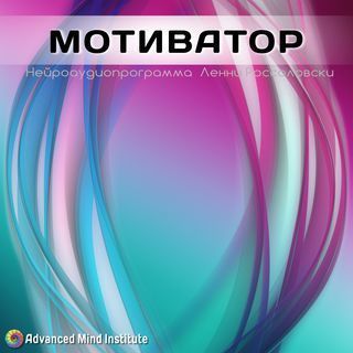 Ленни россоловски. Ленни россоловский медитации. Нейроматрица 2. Ленни россоловский официальный сайт. Ленни россоловский официальный сайт.