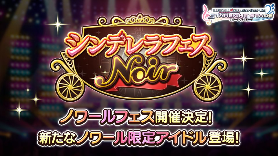 スターライトステージ シンデレラフェス ノワール の開催日が決定しました 期間中 プラチナガシャのssレア提供割合が通常の2倍にアップします また ノワール限定アイドル が初登場する予定です 4月16日15時より開催予定です T Co スターライトステージ シンデレラフェス ノワール の開催日が決定しました 期間中 プラチナガシャのssレア提供割合が通常の2倍にアップします また ノワール限定アイドル が初登場する予定です 4月16日15時より開催予定です T Co