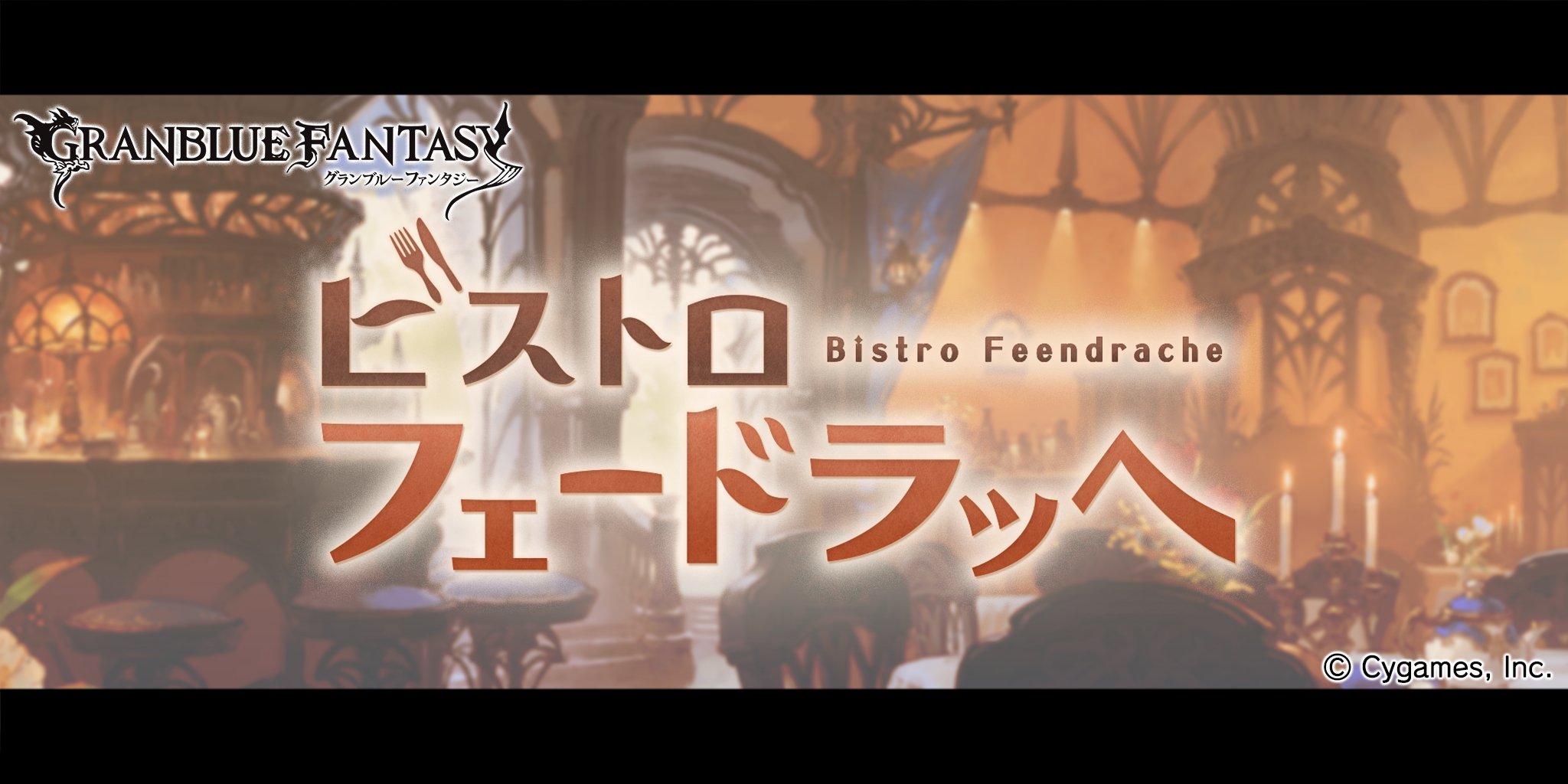 グランブルーファンタジー グランブルーファンタジー イベント ビストロ フェードラッヘ が復刻開催 お料理スキルを上げて ルリアの限定スキンをゲットしよう ランスロット達は 閉店を迫られる ビストロ フェードラッヘ を救うことができる