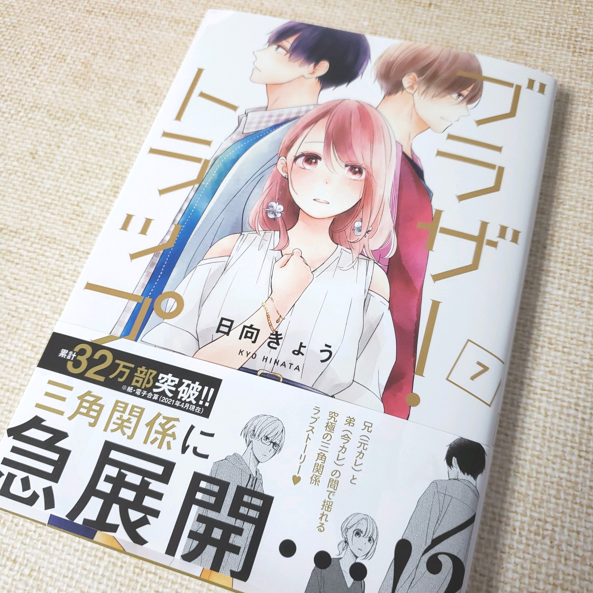 山田デイジー ブラザー トラップ７巻発売おめでとうございます 切ない展開中ですが 駒井くんが癒しすぎる T Co Rpoz3pb1fj Twitter