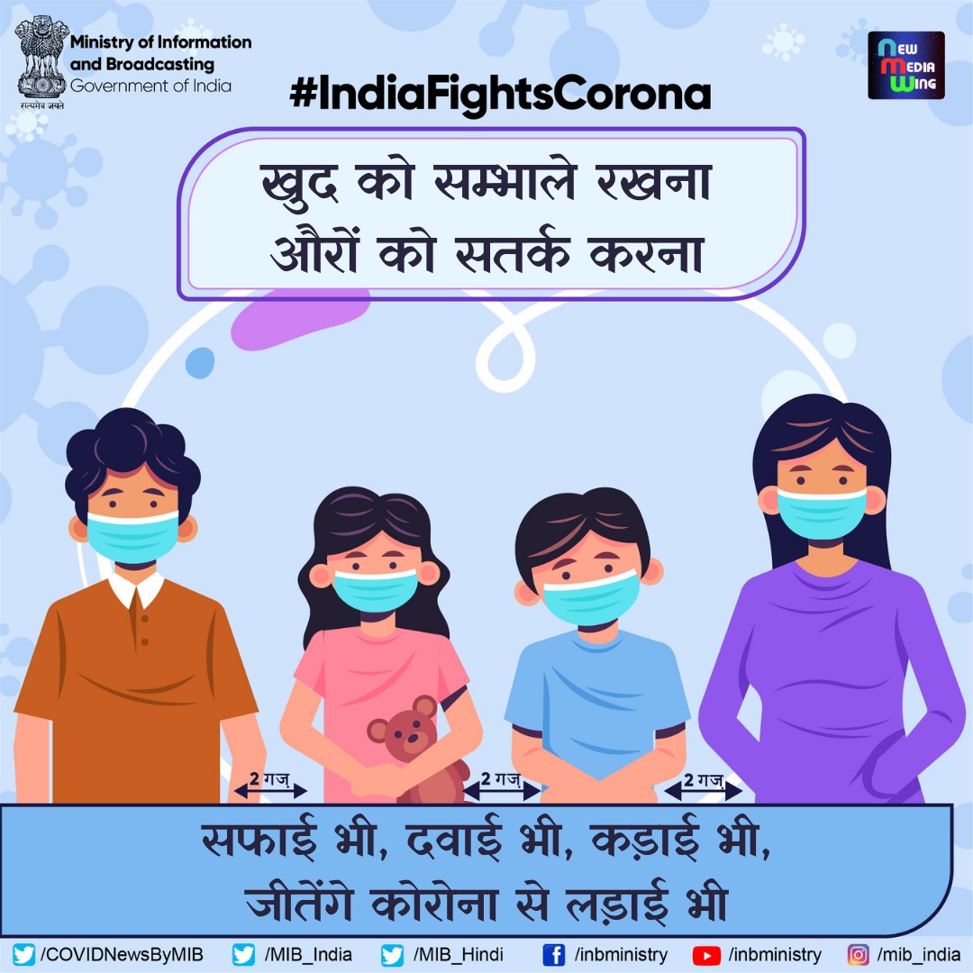#IndiaFightsCorona:

📍खुद को संभाले रखना
     औरों को सतर्क करना

सफाई भी, दवाई भी, कड़ाई भी
जीतेंगे कोरोना से लड़ाई भी 

#Unite2FightCorona 
#StaySafe #StayHome #JanAndolan