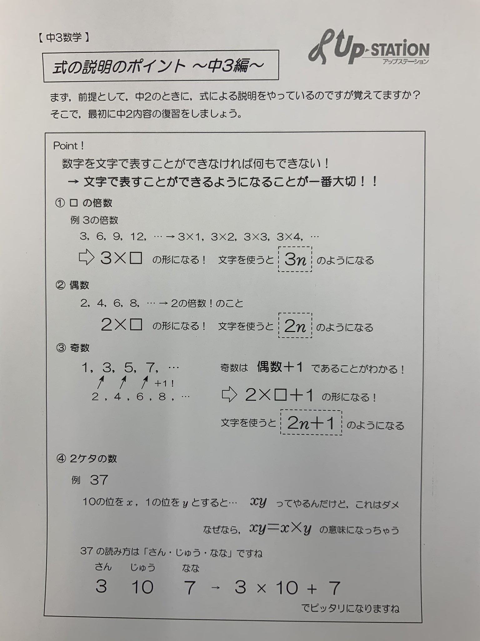 個別指導塾 アップステーション 中3数学 式の説明 式の説明が苦手だ という子は非常に多いです そもそも 中2で習った式 の説明が出来ないと 中3バージョンの式の説明もできません ちゃんと中2の内容を復習してから 中3内容へつなげていきま