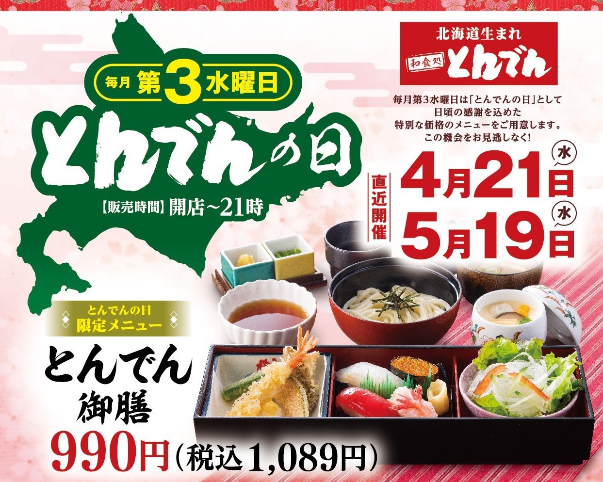 北海道生まれ和食処とんでん 公式 毎月第3水曜日は とんでん の日 4月は21日に実施します 今月から 新メニュー が登場 大人気メニュー えびマヨ巻きが限定復活 自家製 ジャンボ茶わんむし とセットになって一日限りのセットです 北海道生まれ和食処とんでん 公式 毎月第3水曜日は とんでん の日 4月は21日に実施します 今月から 新メニュー が登場 大人気メニュー えびマヨ巻きが限定復活 自家製 ジャンボ茶わんむし とセットになって一日限りのセットです