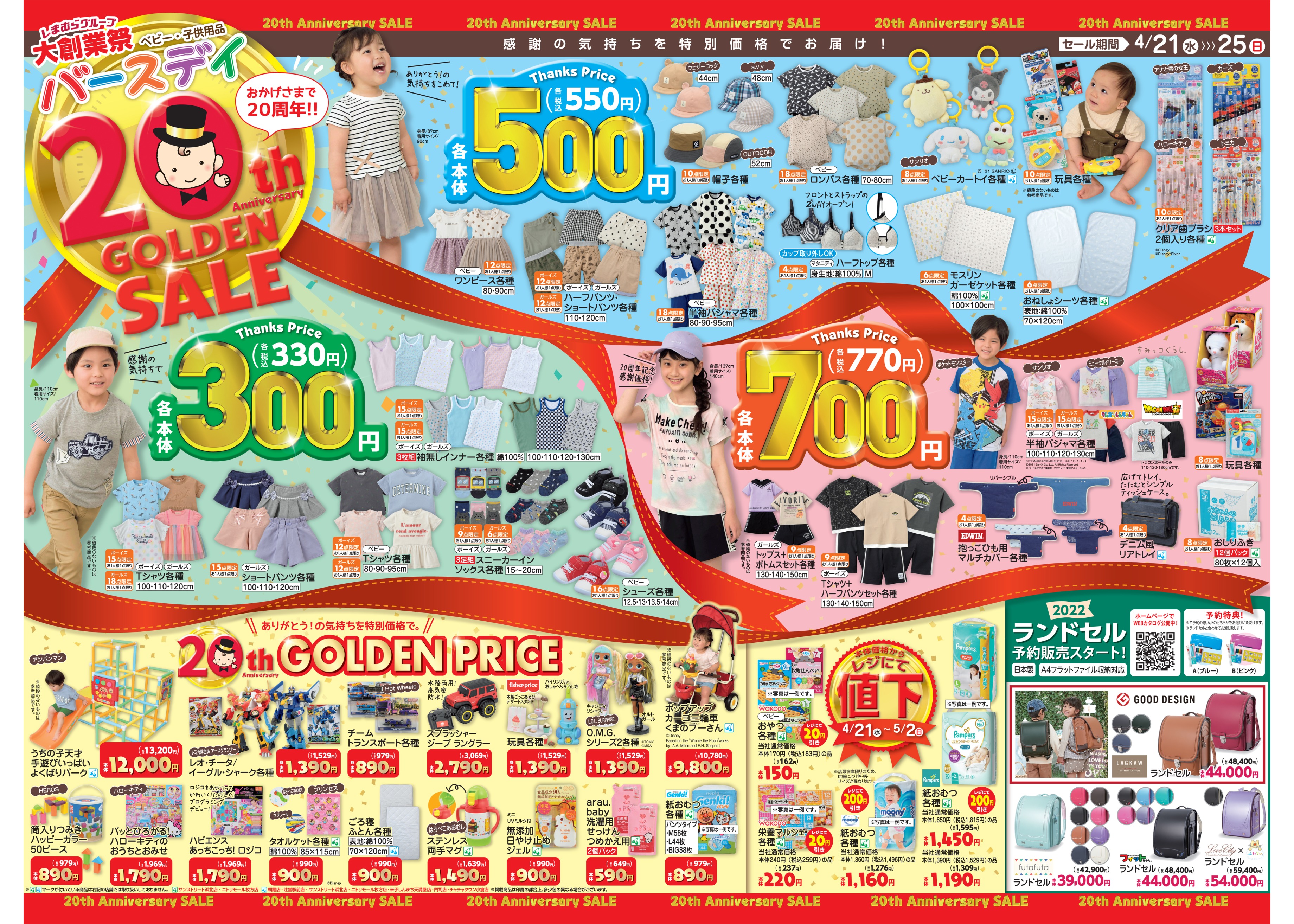 バースデイ しまむらグループ チラシ更新のお知らせ しまむらグループ大創業祭 おかげさまで周年 ゴールデンセールのご案内 感謝の気持ちを特別価格でお届けします 期間 4 21 水 4 25 日 T Co Yswxzjneay バースデイ