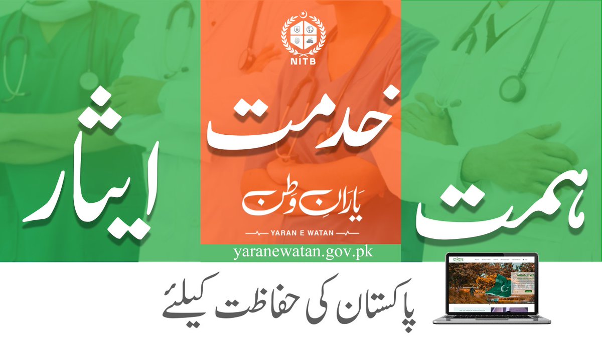 NationalITBoard's tweet image. اورسیز پاکستانی قوم کا اثاثہ ہیں۔بیرونِ ملک مقیم ماہرین پاکستان کی خدمت کرنے کیلئے شعبہ صحت میں رضاکارانہ سرگرمیاں سرانجام دے سکتے ہیں۔رجسٹریشن کیلئے ابھی وزٹ کریں ہماری ویبسائٹ.
yaranewatan.gov.pk
#Fightagainst #CoronavirusPandemic