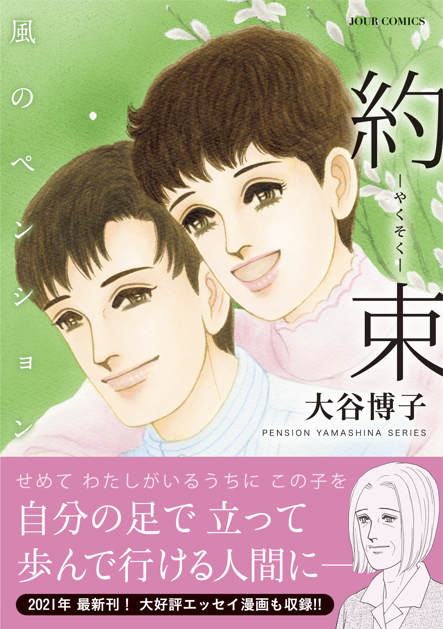 Jour編集部 大谷博子 先生 21年最新刊 風のペンション 約束 本日発売です 祖母と孫娘というちょっと珍しい組み合わせの宿泊客がやって来た 明日４歳の誕生日を迎える女の子は あとから来る両親を心待ちにしていたのだが 表題作