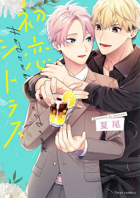 初恋シトラスのtwitterイラスト検索結果