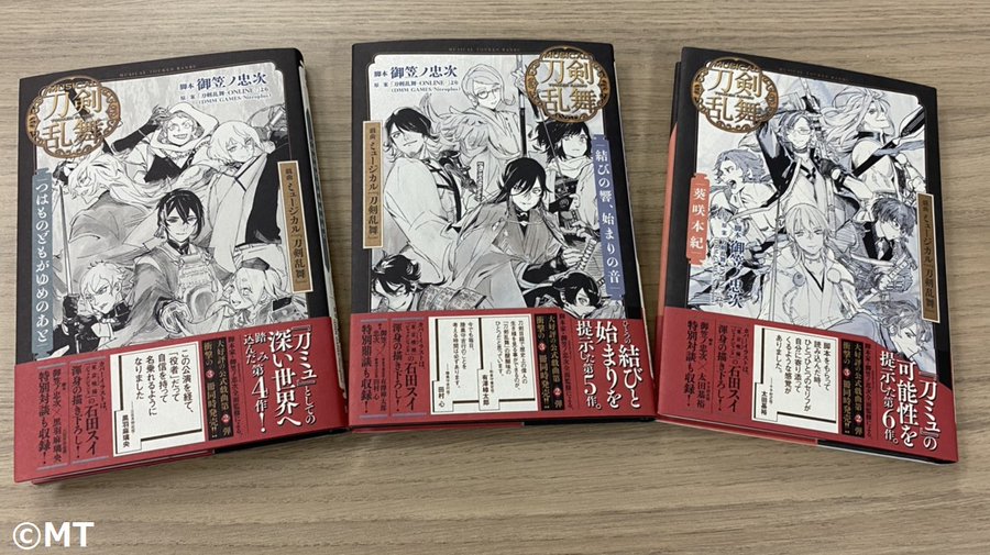 刀ミュ 戯曲本 第2弾 4月19日3冊同時発売 表紙は石田スイ描き下ろし