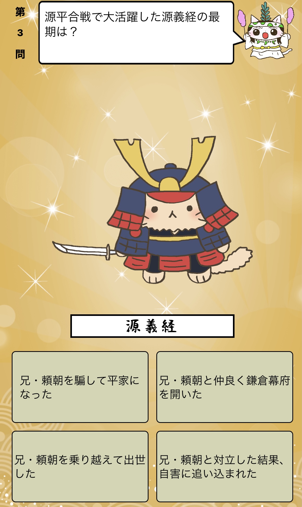 アプリ ねこねこ日本史 楽しく学べる歴史雑学クイズ 源平合戦 で大活躍した 源義経 の最期は 答えはiphone アプリ ねこねこ日本史 楽しく学べる歴史雑学クイズ 無料 で アプリのダウンロードはこちらから T Co 4op4vd535d