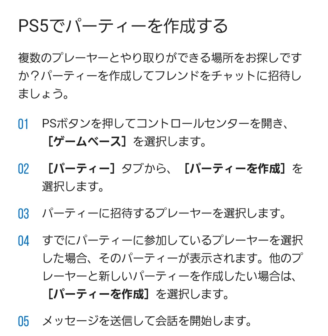 パーティーチャット