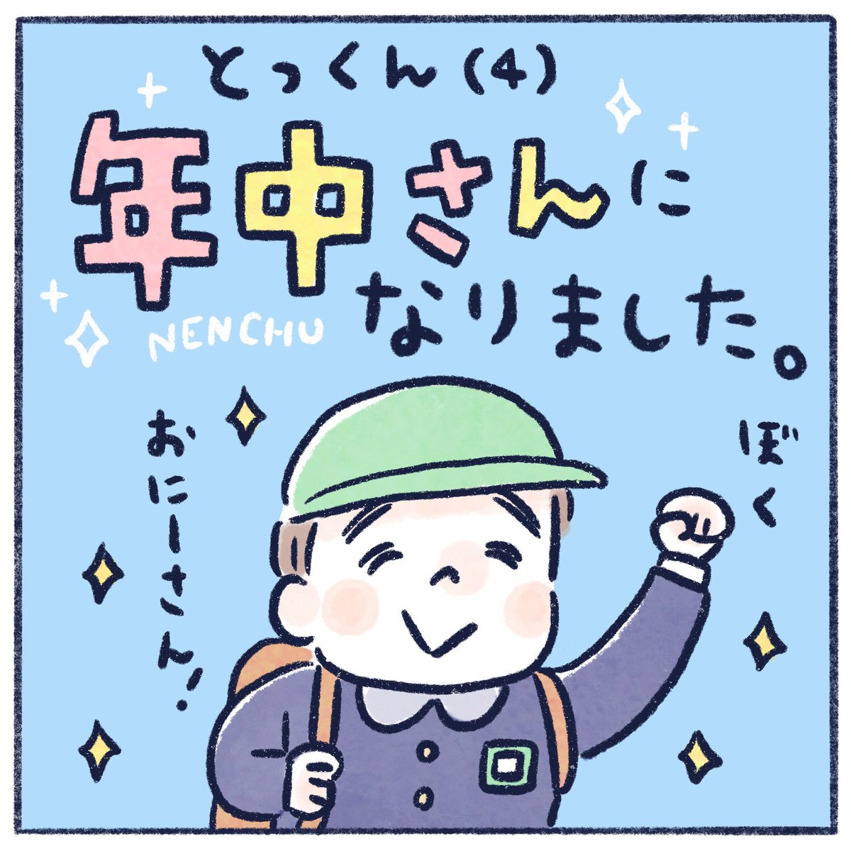 とっくんも新しいクラスを楽しんでいて、なによりです。
帽子ちっちゃくない?
#育児漫画 #エッセイ漫画 #さっちととっくん #年中さん 