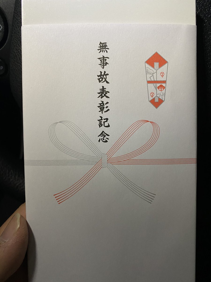 ワーイ!タクシー会社に入社してから一回も事故ってないから無事故表彰記念もらった!
すげー嬉しい! 