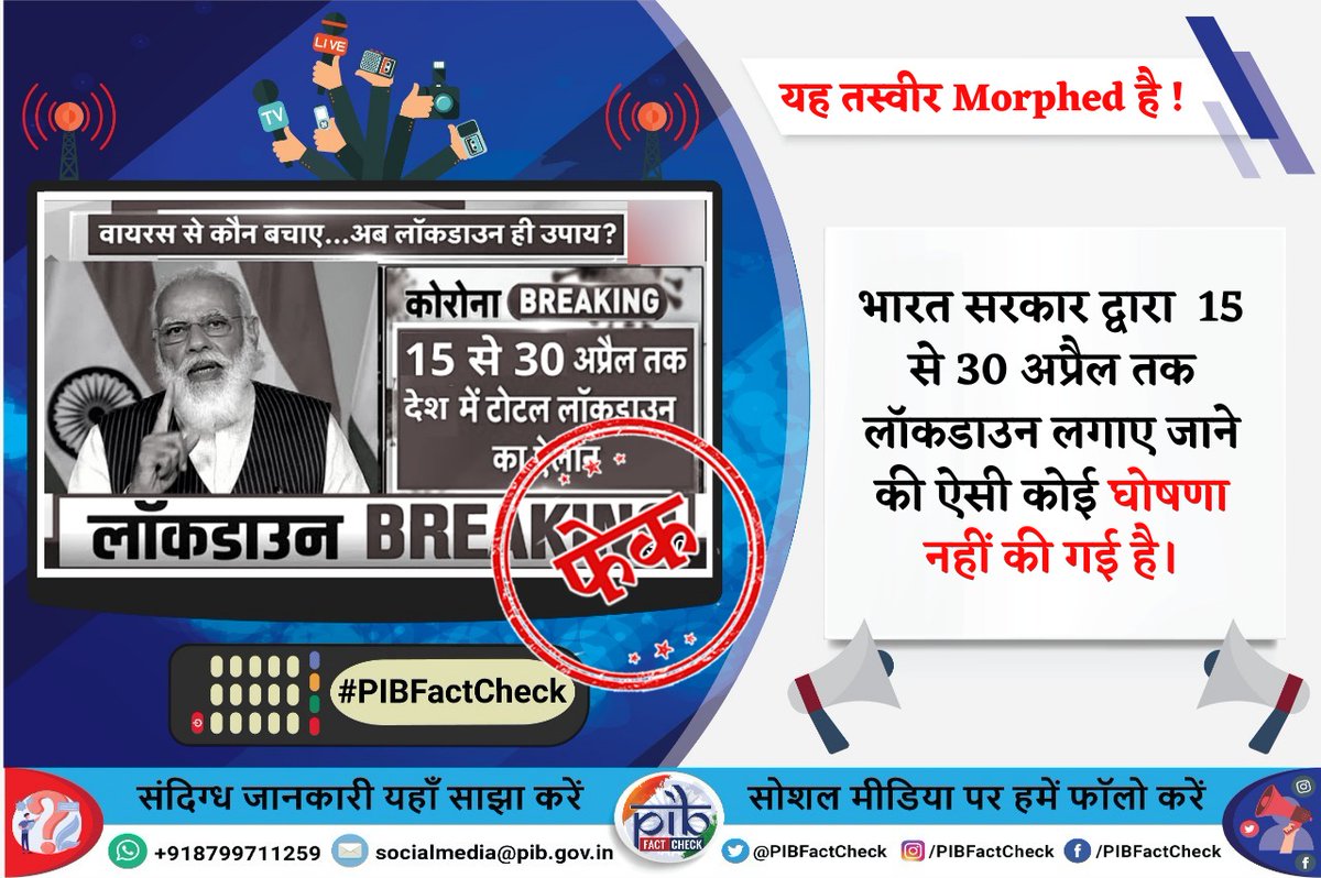 एक #Morphed तस्वीर में दावा किया जा रहा है कि भारत सरकार द्वारा 15 से 30 अप्रैल तक देश भर में लॉकडाउन लगाया जाएगा। 

#PIBFactCheck: यह दावा #फर्जी है। भारत सरकार द्वारा #लॉकडाउन के संबंध में ऐसी कोई घोषणा नहीं की गई है। कृपया ऐसी भ्रामक तस्वीरों या संदेशों को साझा न करें।