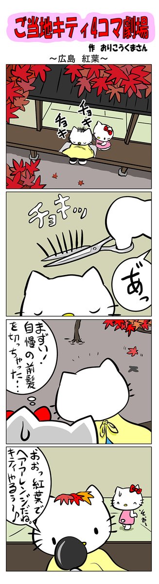 #ご当地キティ #gotochikitty #4コマ漫画 #ハローキティ #キティ #広島  #広島紅葉 #紅葉  #かわいい #sanrio #hellokitty 