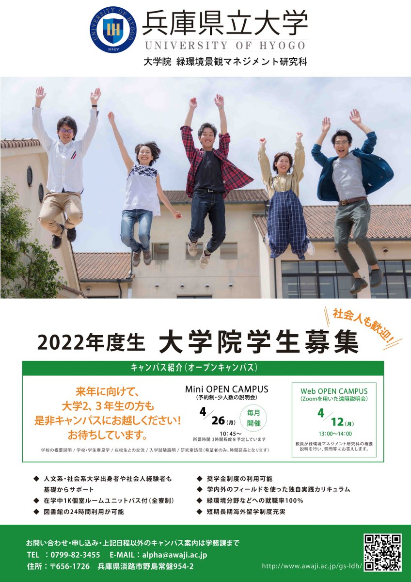 兵庫県立大学 広報チーム 緑環境景観マネジメント研究科 ミニオープンキャンパス 新型コロナウイルスの感染拡大状況により 人数制限する場合があります 21年4 26 月 10 45 5 26 水 10 45 6 21 月 10 45 所要時間 3時間程度 詳細は