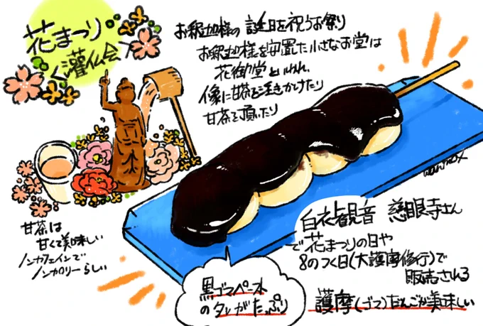 高崎 白衣観音のある慈眼寺さんにて、毎年『花まつり』が開催されてまして。
そこで買えるお団子がめちゃくちゃ美味しいんです?✨
特にゴマだんごが✨注文してからだんごを炙り、たっぷりのゴマダレをかけてくれます?

この日に飲む甘茶も美味い✨
ガクアジサイの変種アマチャの葉のお茶が甘茶らしい 