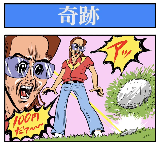 感動!

【4コマ漫画】奇跡 | オモコロ 
https://t.co/PKfm3HG8uM 