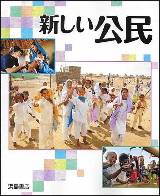 中学校教科書『新しい公民』浜島書店刊。表紙にスーダンで撮影してきた